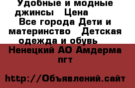 Удобные и модные джинсы › Цена ­ 450 - Все города Дети и материнство » Детская одежда и обувь   . Ненецкий АО,Амдерма пгт